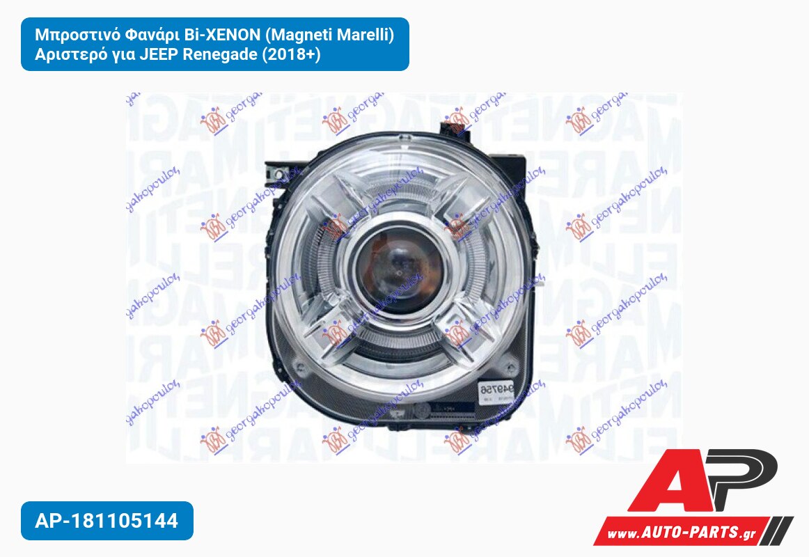 Μπροστινό Φανάρι Bi-XENON (Magneti Marelli) Αριστερό για JEEP Renegade (2018+)
