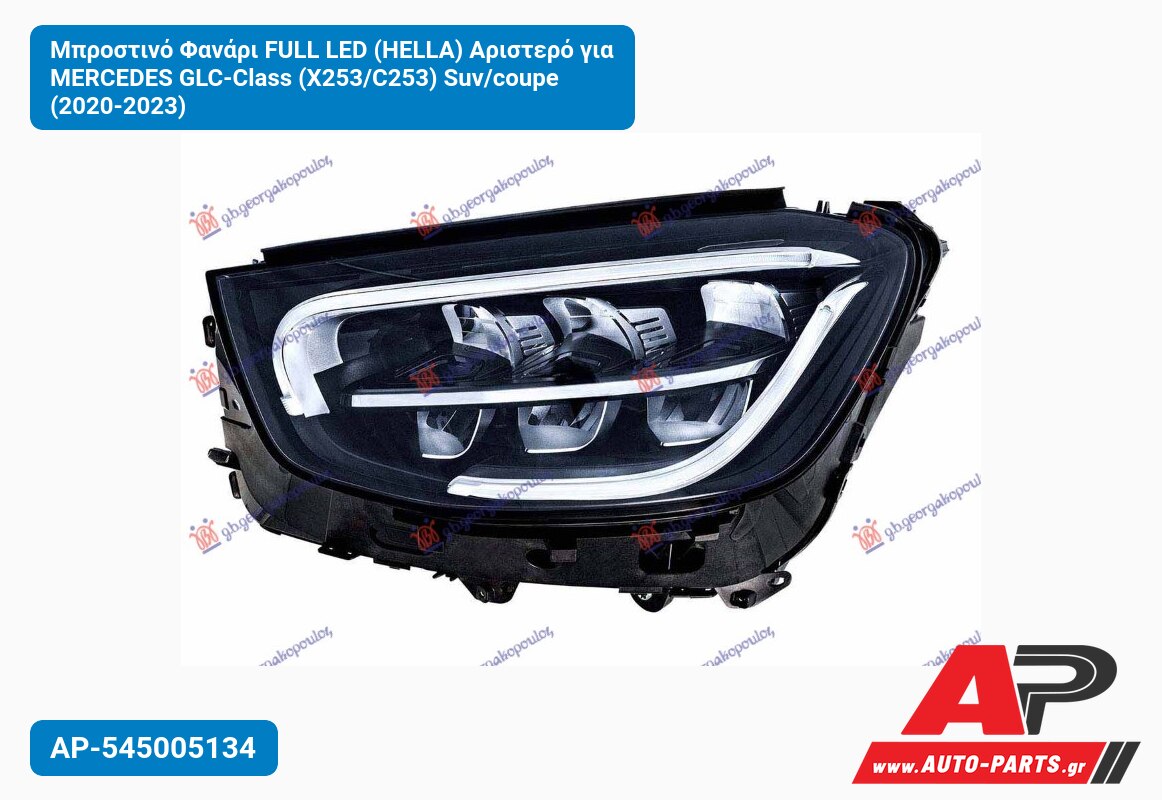 Μπροστινό Φανάρι FULL LED (HELLA) Αριστερό για MERCEDES GLC-Class (X253/C253) Suv/coupe (2020-2023)