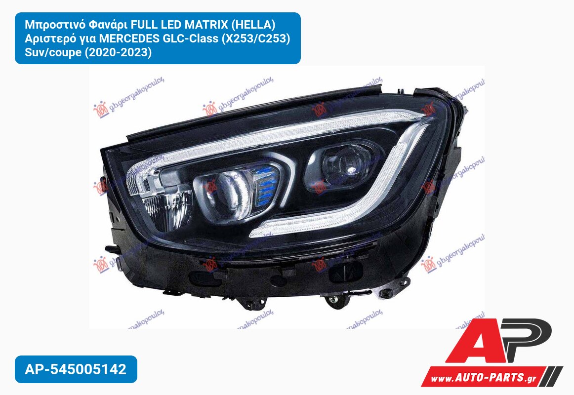 Μπροστινό Φανάρι FULL LED MATRIX (HELLA) Αριστερό για MERCEDES GLC-Class (X253/C253) Suv/coupe (2020-2023)