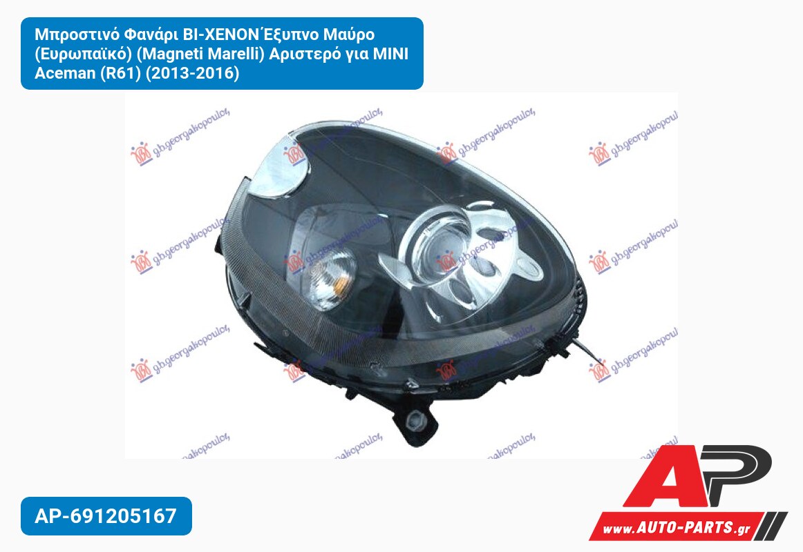 Μπροστινό Φανάρι BI-XENON Έξυπνο Μαύρο (Ευρωπαϊκό) (Magneti Marelli) Αριστερό για MINI Aceman (R61) (2013-2016)