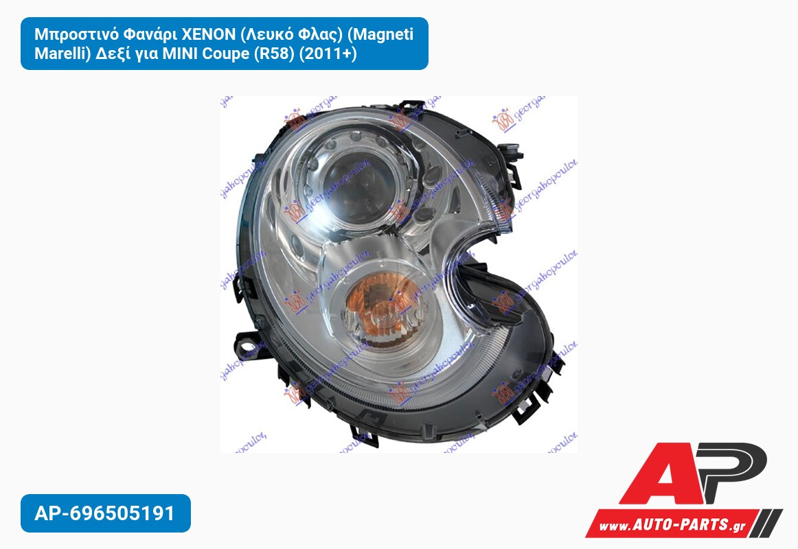 Μπροστινό Φανάρι XENON (Λευκό Φλας) (Magneti Marelli) Δεξί για MINI Coupe (R58) (2011+)