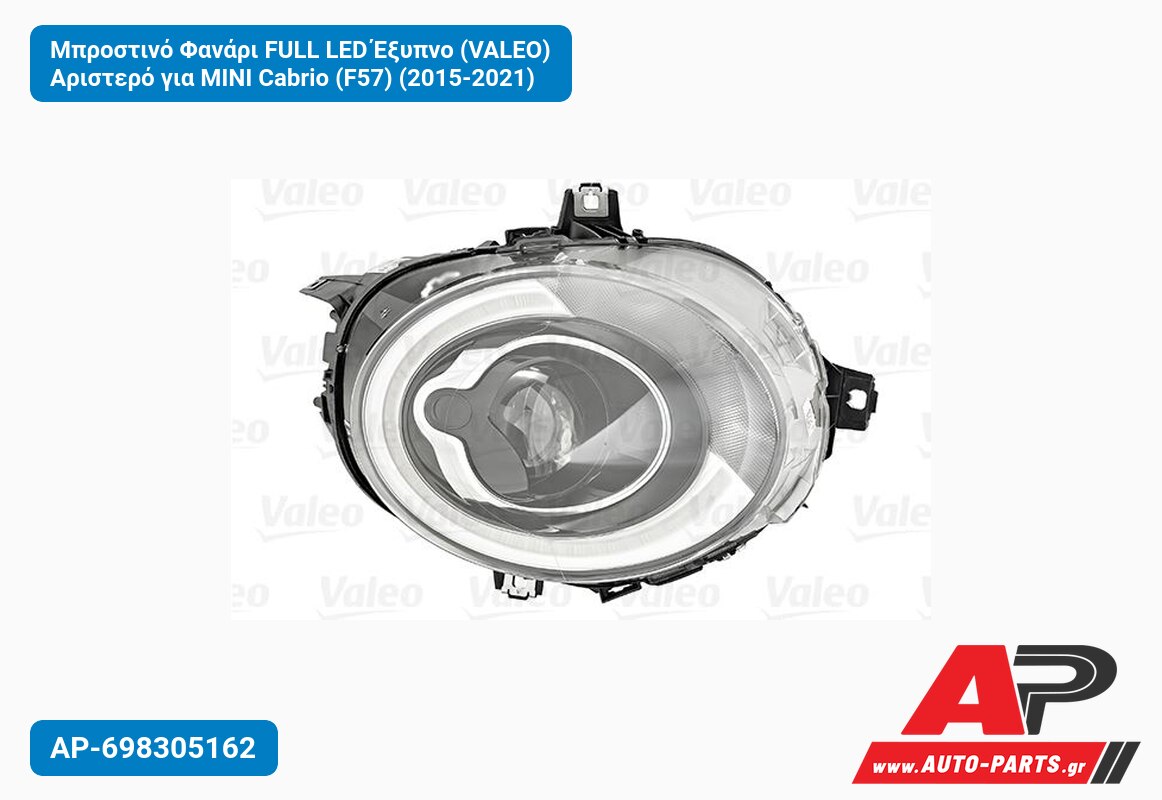 Μπροστινό Φανάρι FULL LED Έξυπνο (VALEO) Αριστερό για MINI Cabrio (F57) (2015-2021)