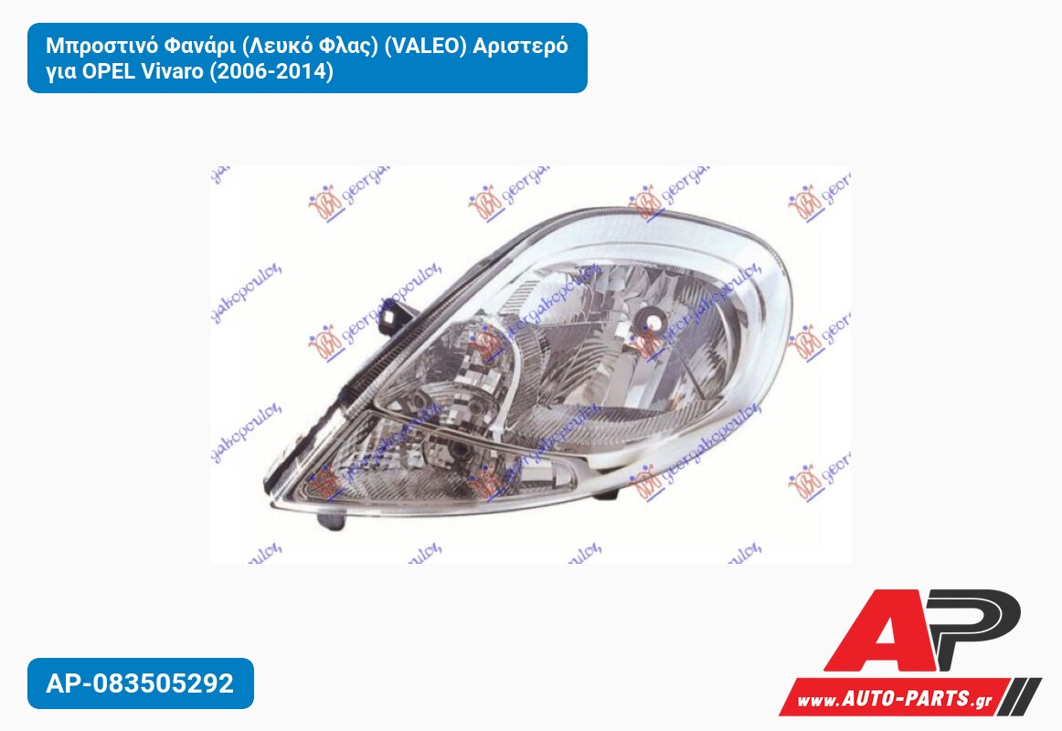 Μπροστινό Φανάρι (Λευκό Φλας) (VALEO) Αριστερό για OPEL Vivaro (2006-2014)