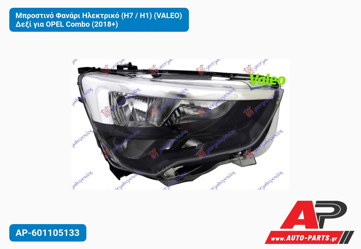 Μπροστινό Φανάρι Ηλεκτρικό (H7 / H1) (VALEO) Δεξί για OPEL Combo (2018+)