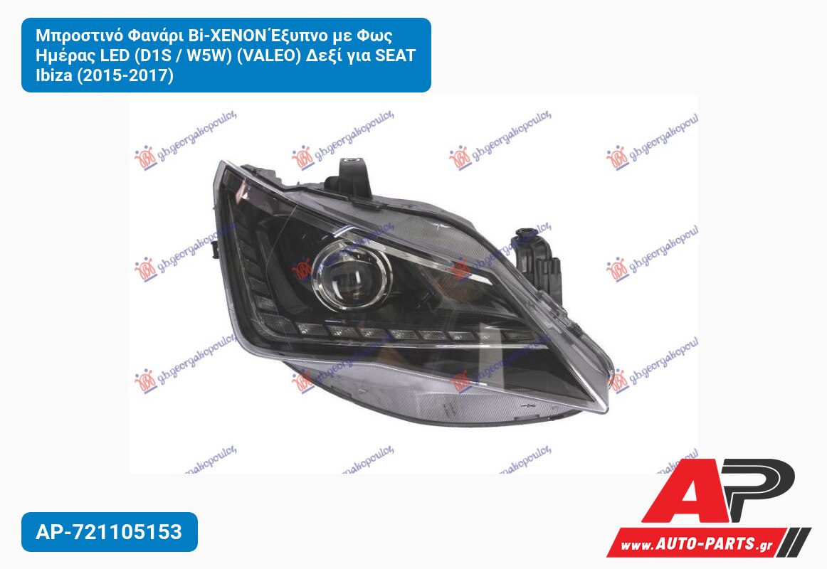 Μπροστινό Φανάρι Bi-XENON Έξυπνο με Φως Ημέρας LED (D1S / W5W) (VALEO) Δεξί για SEAT Ibiza (2015-2017)