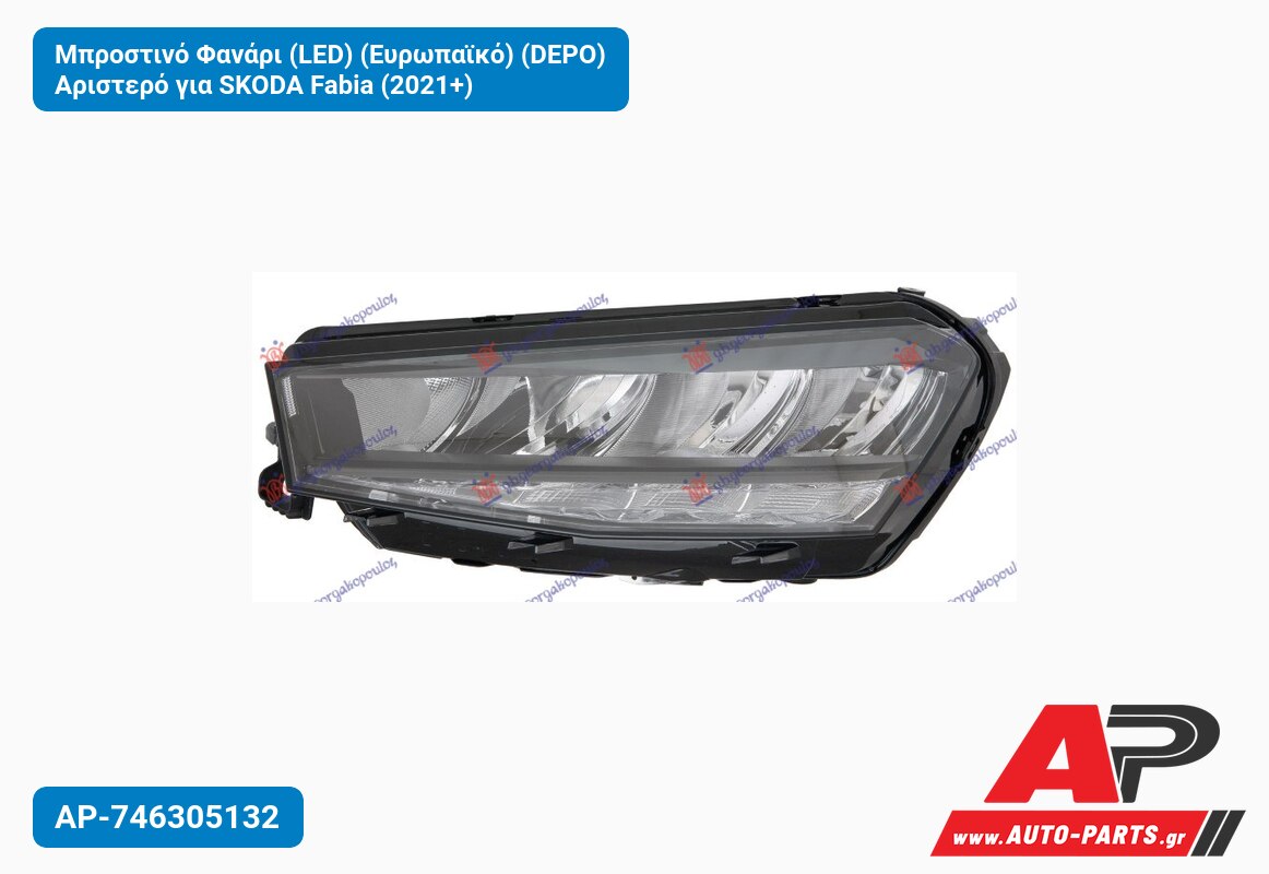 Μπροστινό Φανάρι (LED) (Ευρωπαϊκό) (DEPO) Αριστερό για SKODA Fabia (2021+)