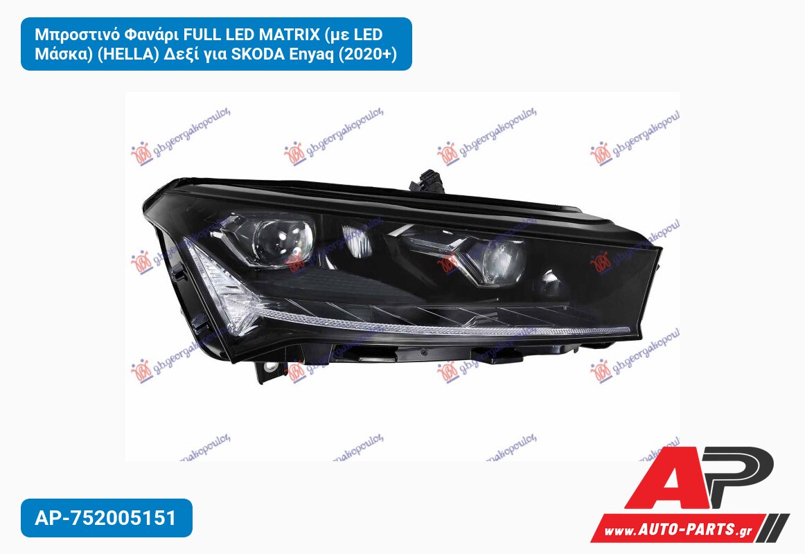 Μπροστινό Φανάρι FULL LED MATRIX (με LED Μάσκα) (HELLA) Δεξί για SKODA Enyaq (2020+)