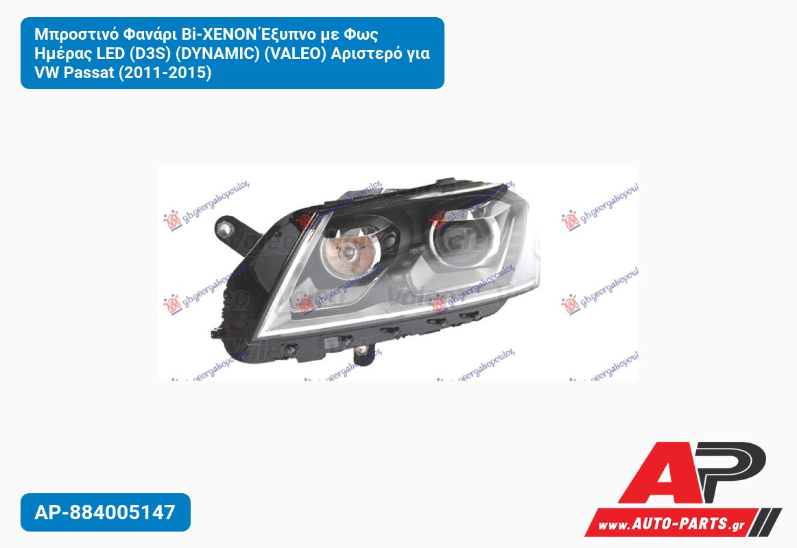 Μπροστινό Φανάρι Bi-XENON Έξυπνο με Φως Ημέρας LED (D3S) (DYNAMIC) (VALEO) Αριστερό για VW Passat (2011-2015)