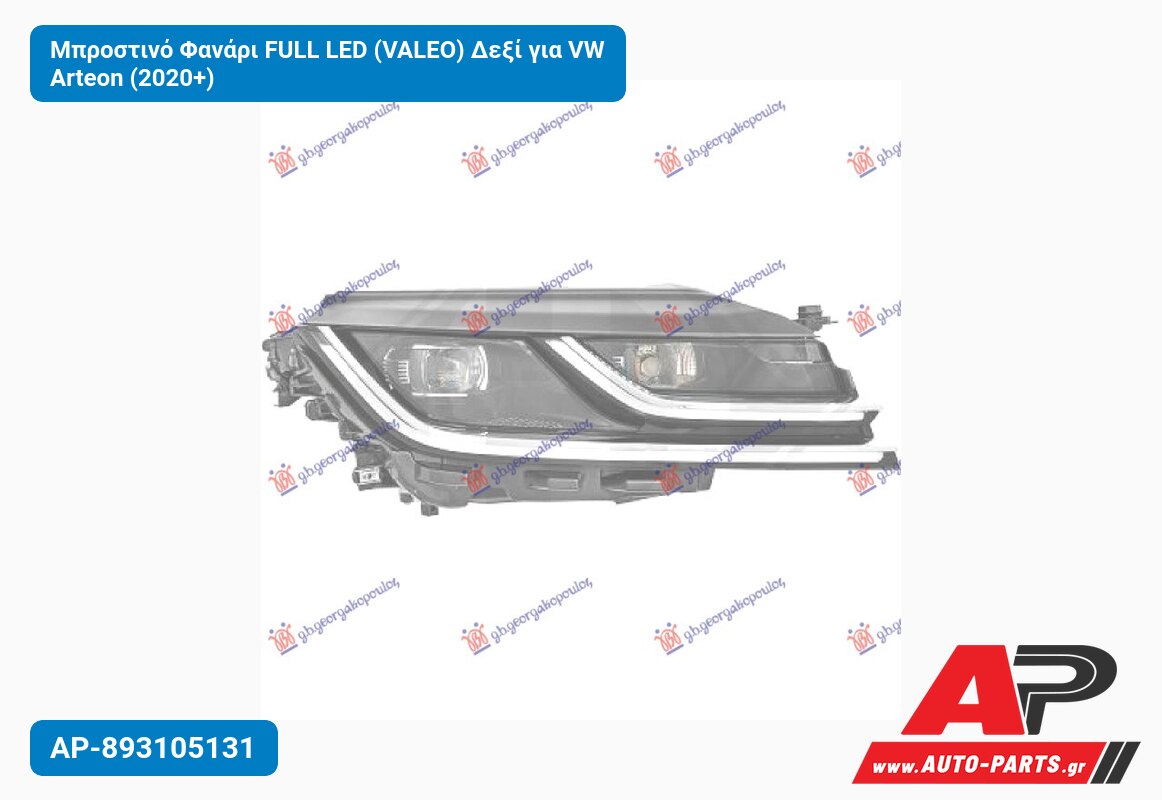Μπροστινό Φανάρι FULL LED (VALEO) Δεξί για VW Arteon (2020+)