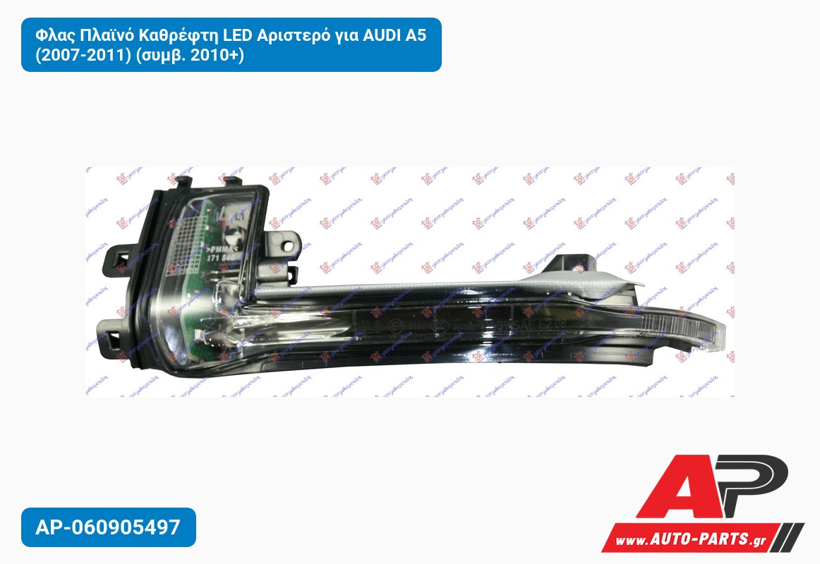 Φλας Πλαϊνό Καθρέφτη LED Αριστερό για AUDI A5 (2007-2011) (συμβ. 2010+)