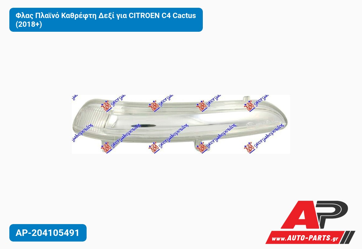 Φλας Πλαϊνό Καθρέφτη Δεξί για CITROEN C4 Cactus (2018+)