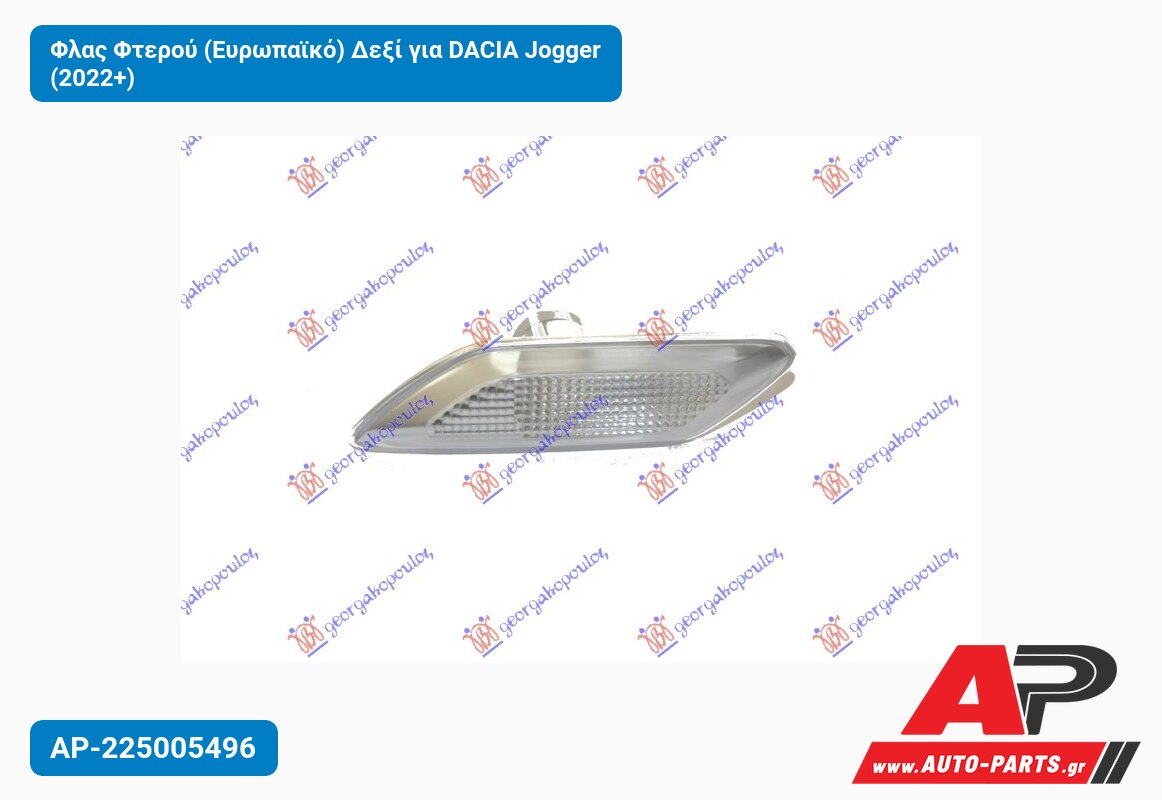 Φλας Φτερού (Ευρωπαϊκό) Δεξί για DACIA Jogger (2022+)