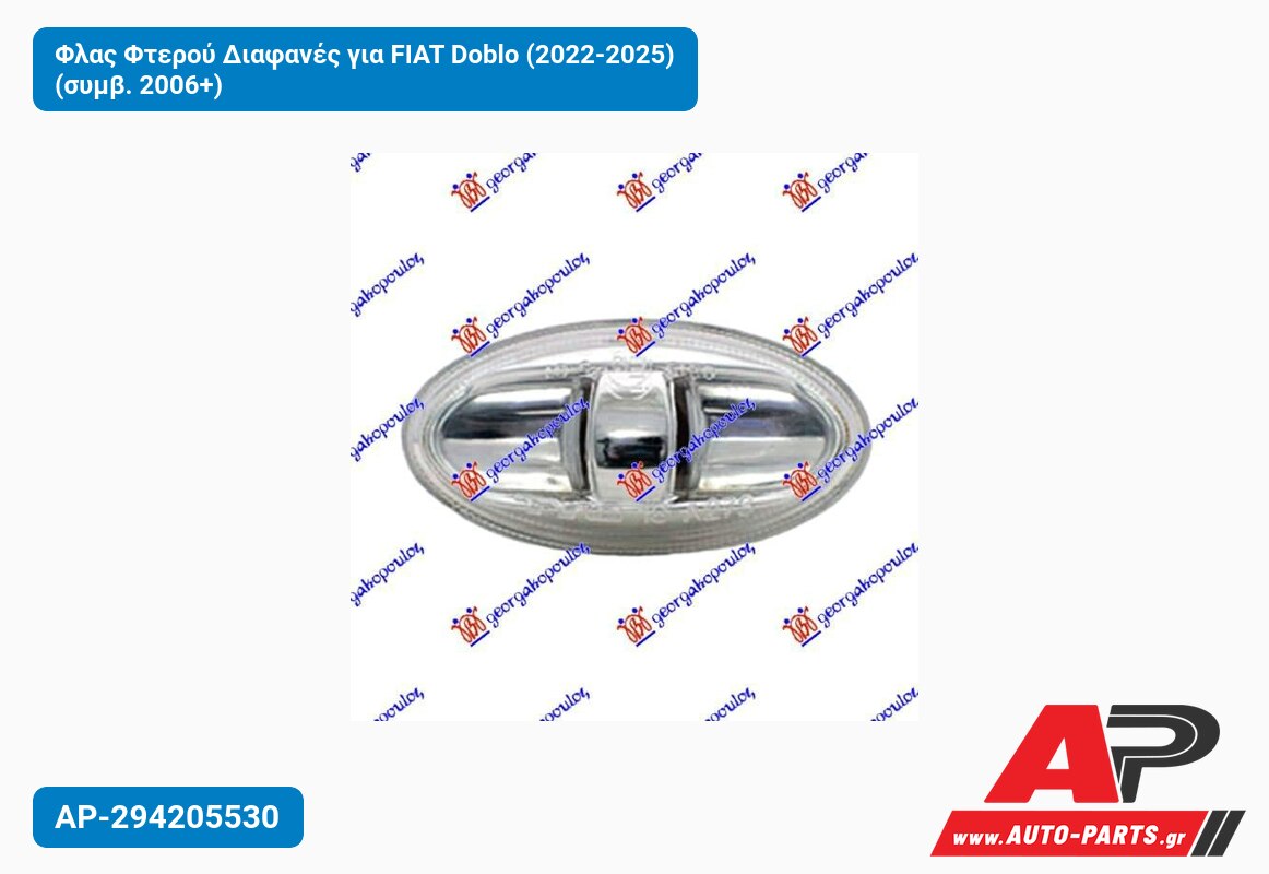 Φλας Φτερού Διαφανές για FIAT Doblo (2022-2025) (συμβ. 2006+)