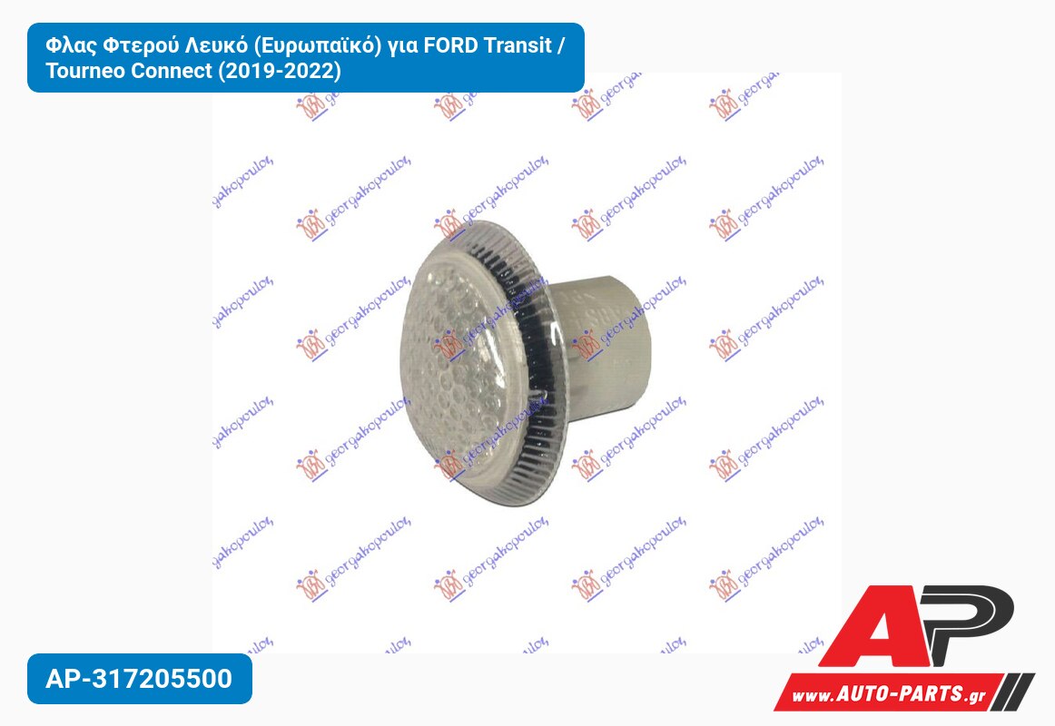 Φλας Φτερού Λευκό (Ευρωπαϊκό) για FORD Transit / Tourneo Connect (2019-2022)