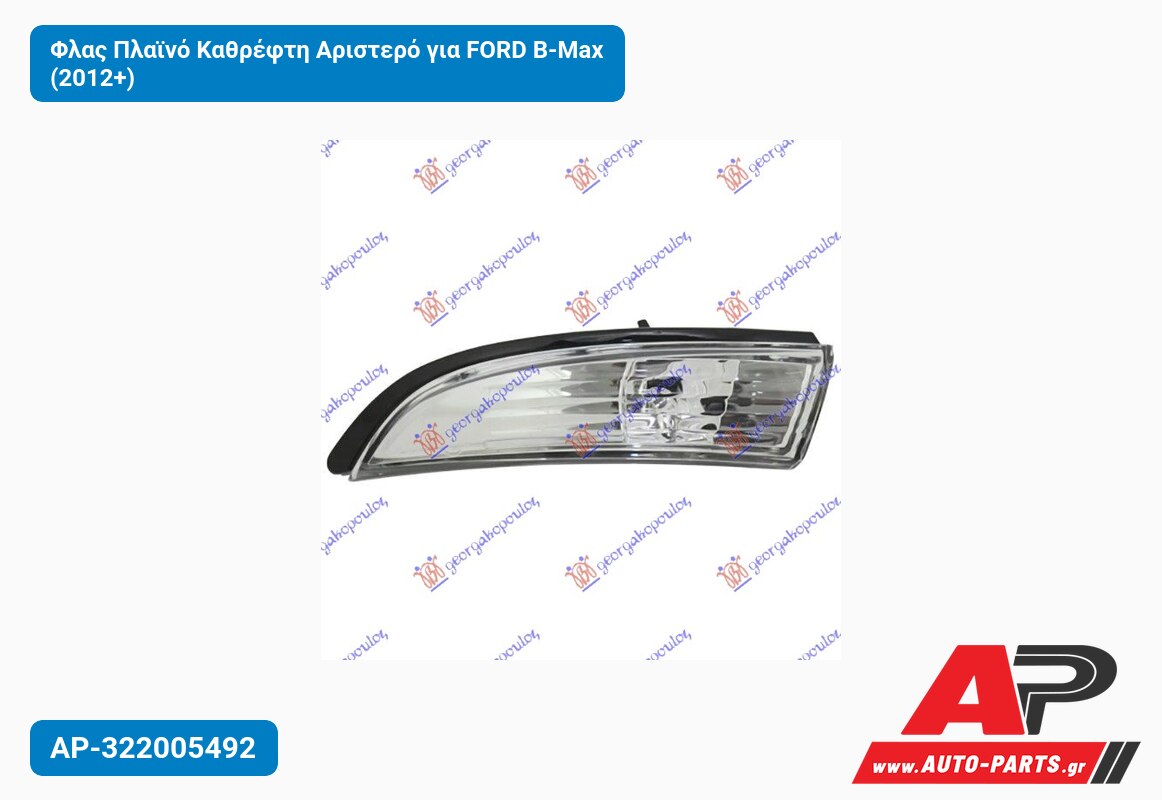 Φλας Πλαϊνό Καθρέφτη Αριστερό για FORD B-Max (2012+)