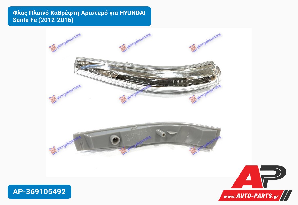 Φλας Πλαϊνό Καθρέφτη Αριστερό για HYUNDAI Santa Fe (2012-2016)