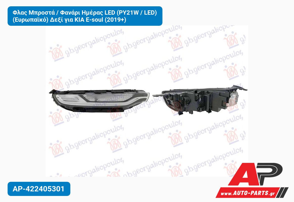 Φλας Μπροστά / Φανάρι Ημέρας LED (PY21W / LED) (Ευρωπαϊκό) Δεξί για KIA E-soul (2019+)