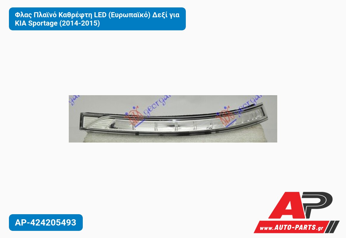Φλας Πλαϊνό Καθρέφτη LED (Ευρωπαϊκό) Δεξί για KIA Sportage (2014-2015)
