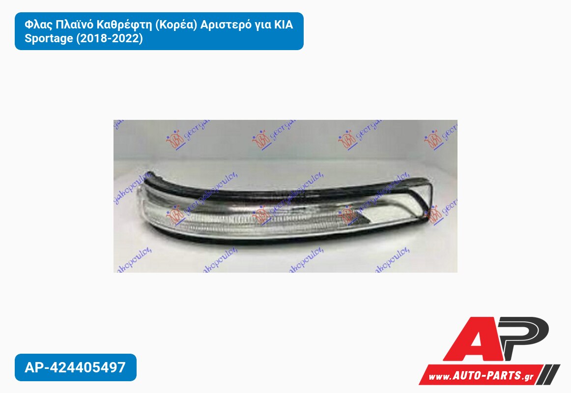 Φλας Πλαϊνό Καθρέφτη (Κορέα) Αριστερό για KIA Sportage (2018-2022)