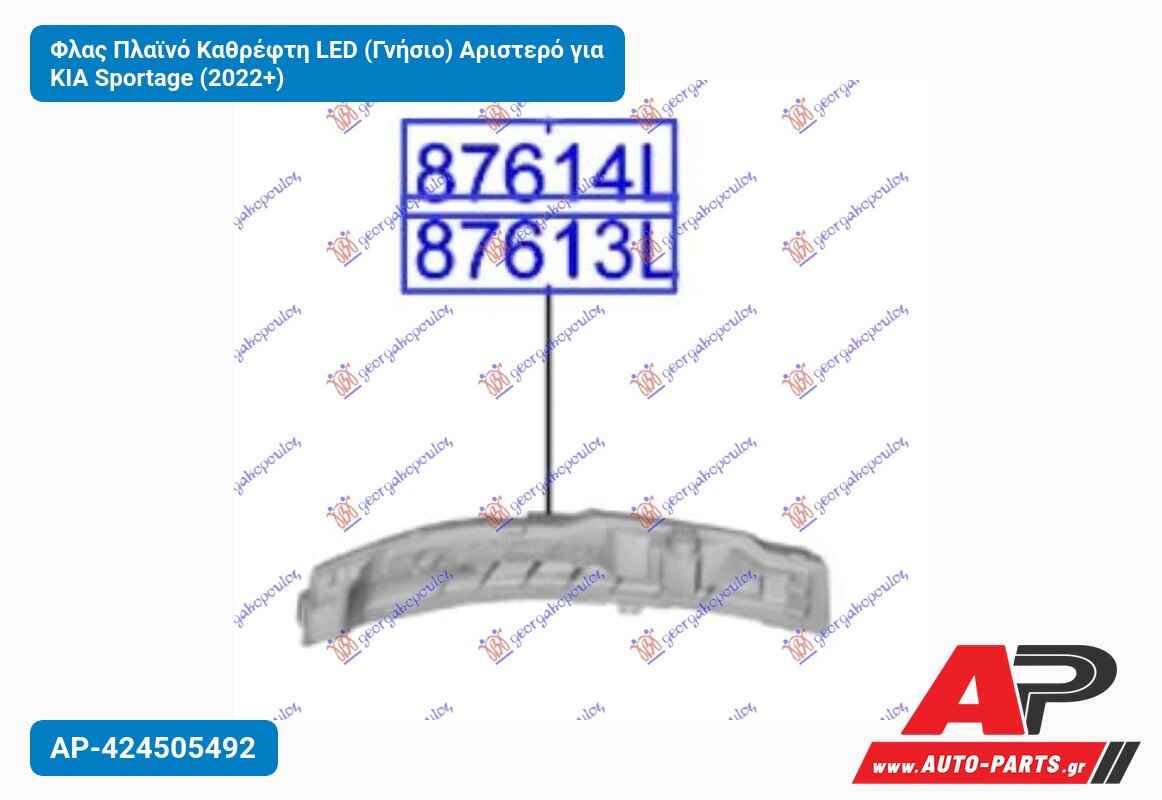 Φλας Πλαϊνό Καθρέφτη LED (Γνήσιο) Αριστερό για KIA Sportage (2022+)
