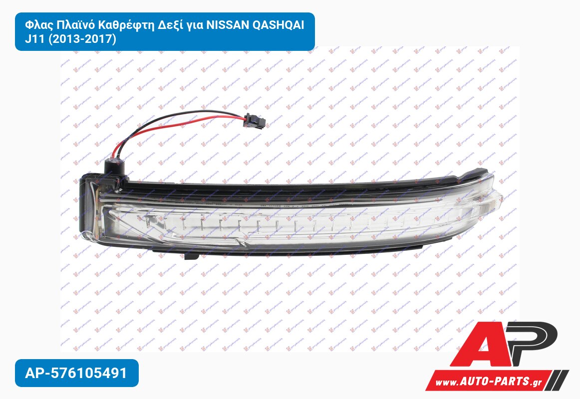 Φλας Πλαϊνό Καθρέφτη Δεξί για NISSAN QASHQAI J11 (2013-2017)
