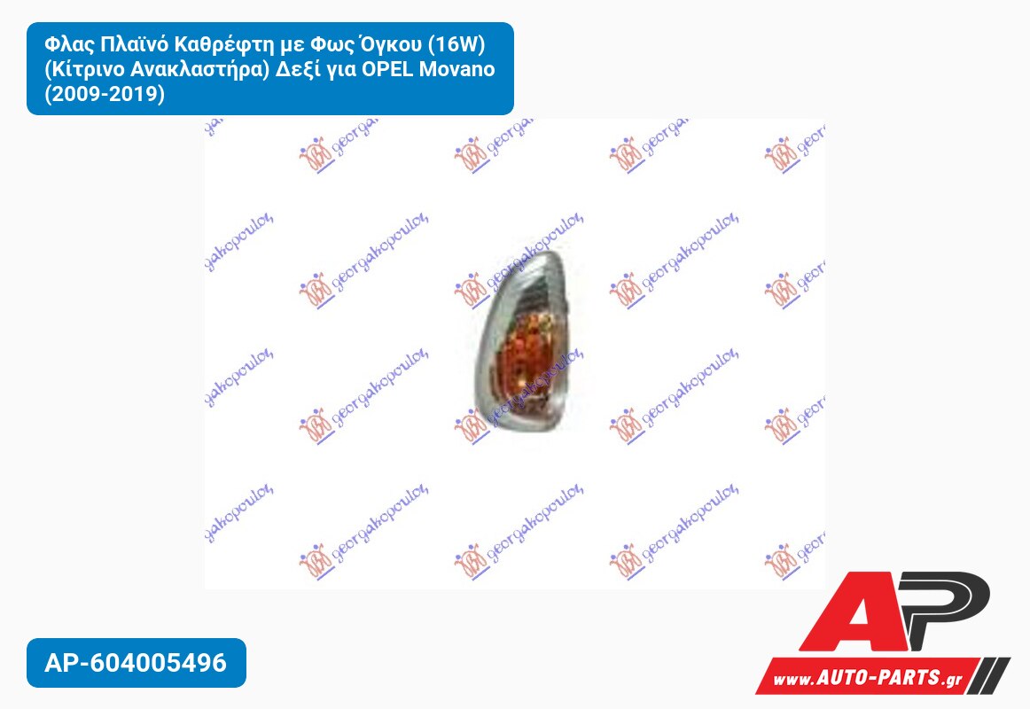 Φλας Πλαϊνό Καθρέφτη με Φως Όγκου (16W) (Κίτρινο Ανακλαστήρα) Δεξί για OPEL Movano (2009-2019)