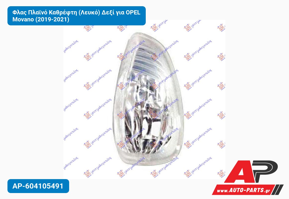 Φλας Πλαϊνό Καθρέφτη (Λευκό) Δεξί για OPEL Movano (2019-2021)