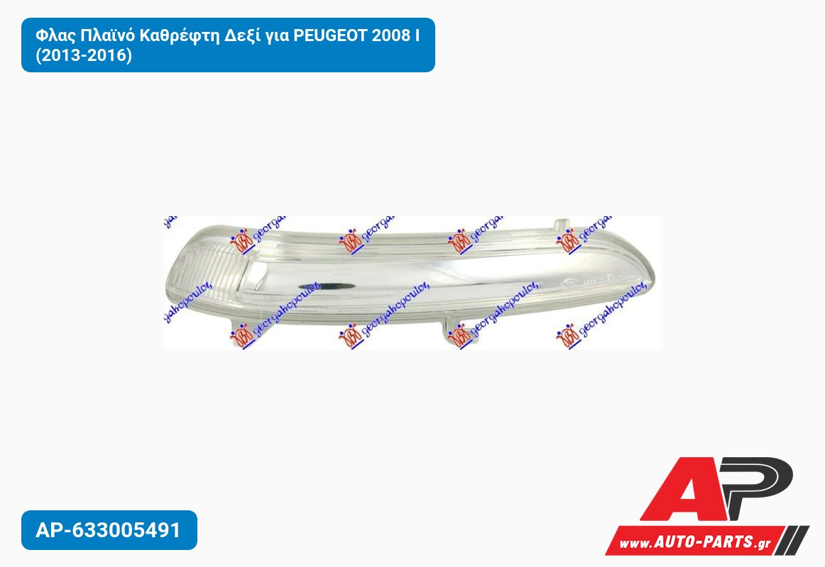 Φλας Πλαϊνό Καθρέφτη Δεξί για PEUGEOT 2008 I (2013-2016)