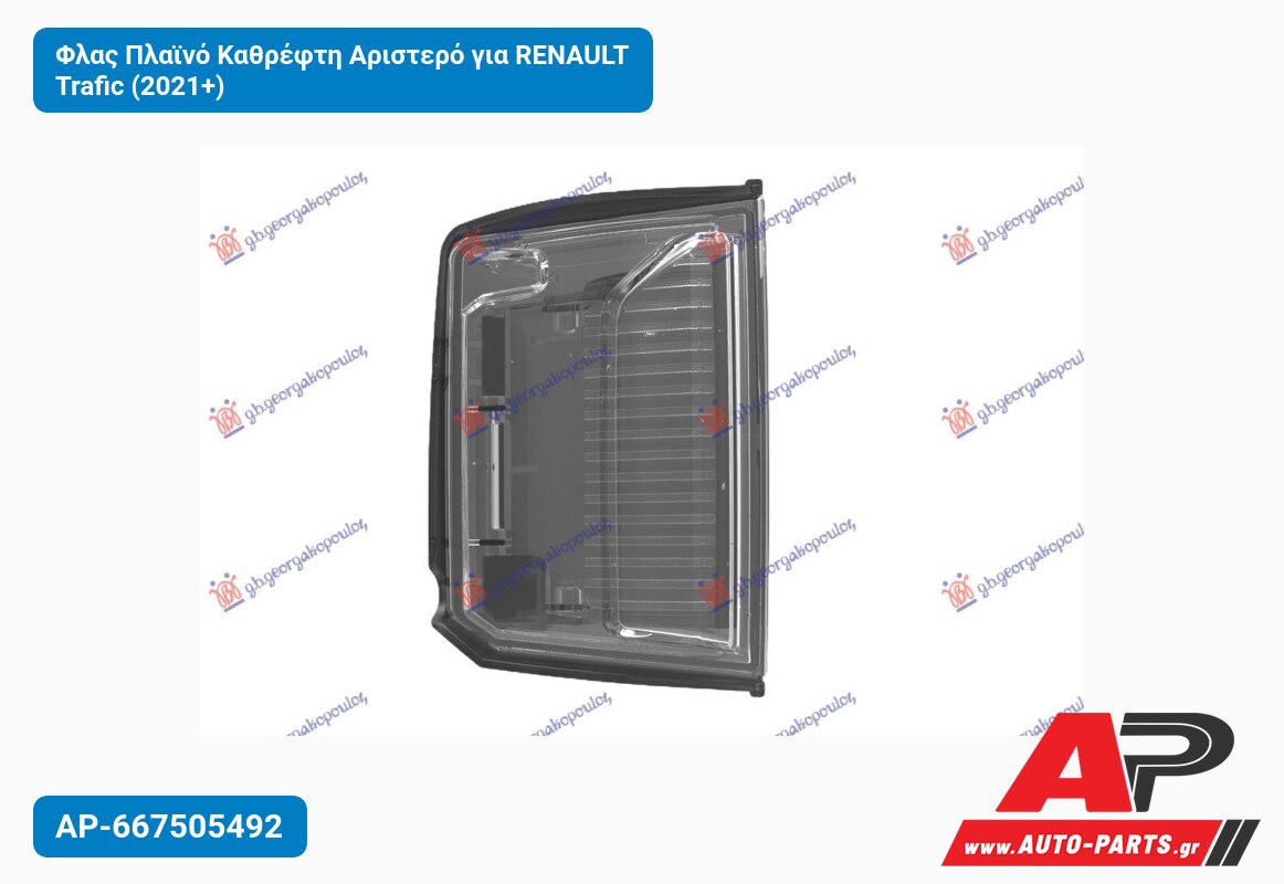 Φλας Πλαϊνό Καθρέφτη Αριστερό για RENAULT Trafic (2021+)