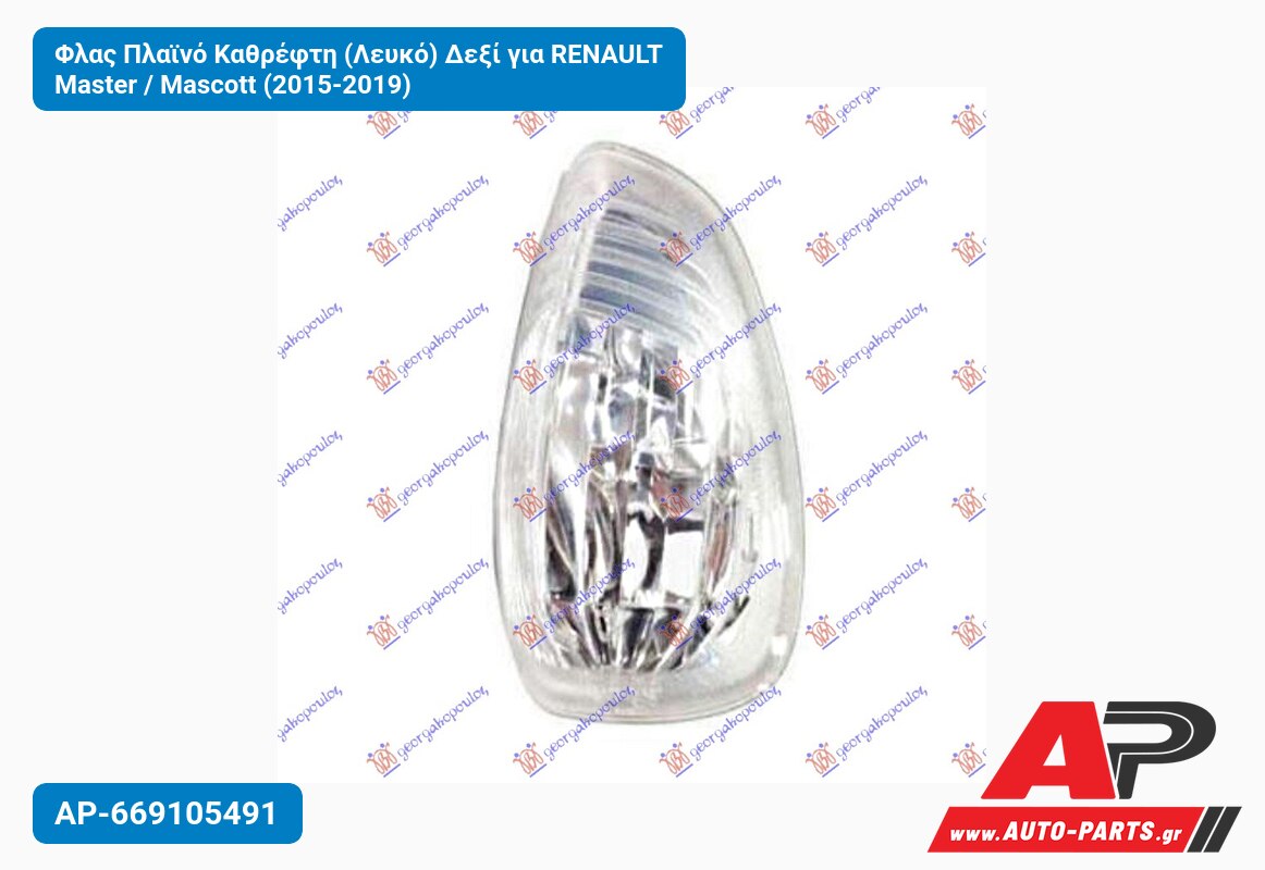 Φλας Πλαϊνό Καθρέφτη (Λευκό) Δεξί για RENAULT Master / Mascott (2015-2019)