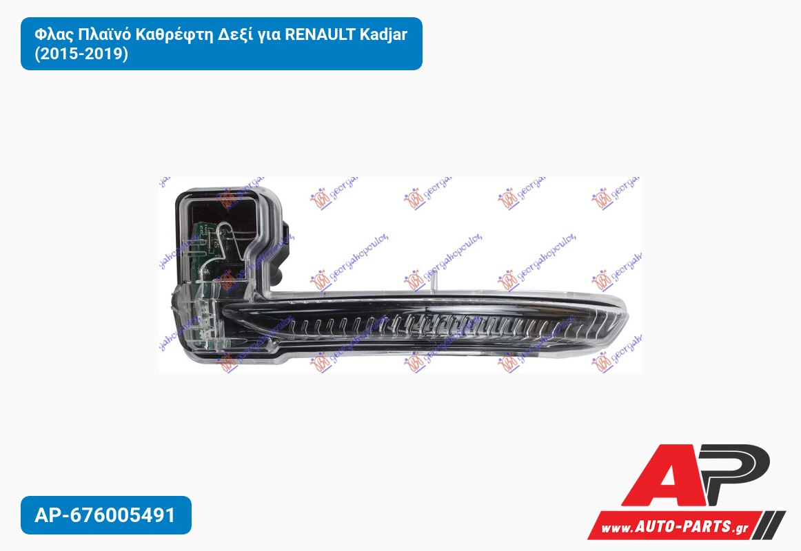 Φλας Πλαϊνό Καθρέφτη Δεξί για RENAULT Kadjar (2015-2019)