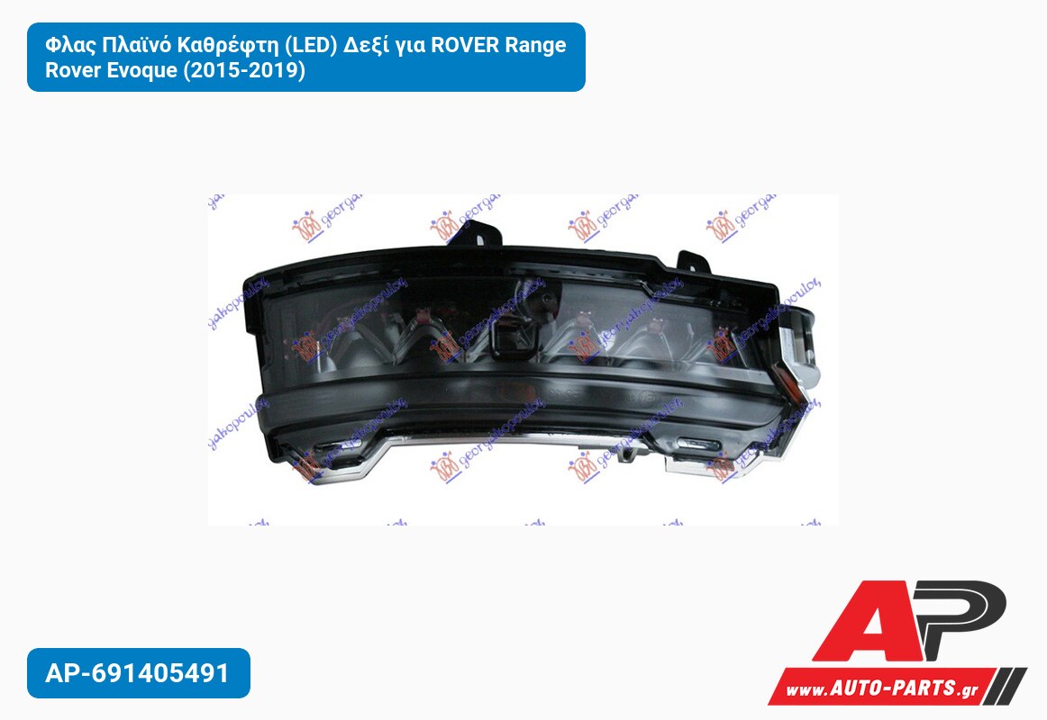 Φλας Πλαϊνό Καθρέφτη (LED) Δεξί για ROVER Range Rover Evoque (2015-2019)