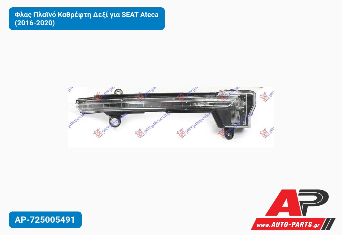 Φλας Πλαϊνό Καθρέφτη Δεξί για SEAT Ateca (2016-2020)