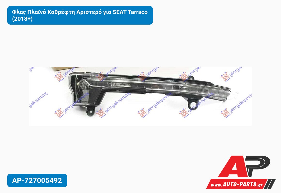 Φλας Πλαϊνό Καθρέφτη Αριστερό για SEAT Tarraco (2018+)