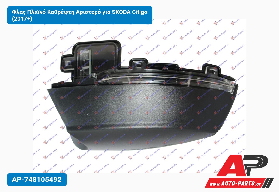 Φλας Πλαϊνό Καθρέφτη Αριστερό για SKODA Citigo (2017+)