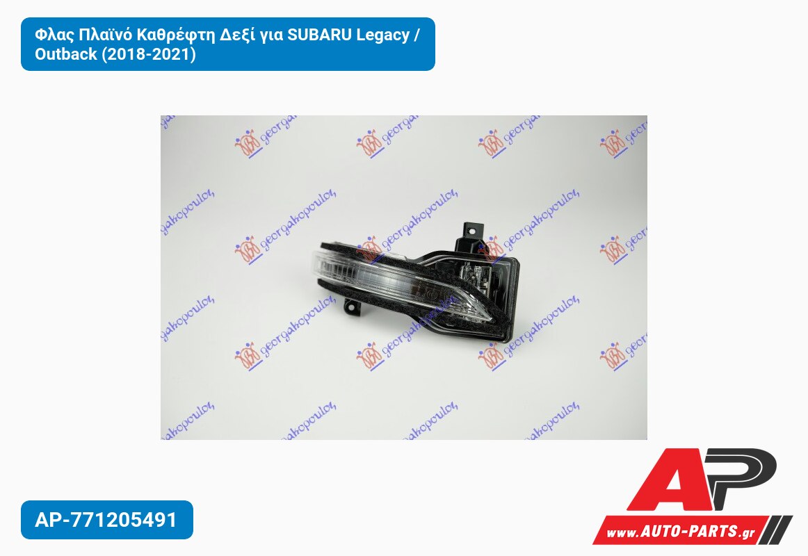 Φλας Πλαϊνό Καθρέφτη Δεξί για SUBARU Legacy / Outback (2018-2021)