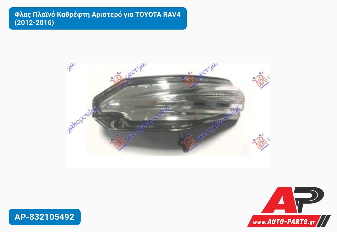 Φλας Πλαϊνό Καθρέφτη Αριστερό για TOYOTA RAV4 (2012-2016)