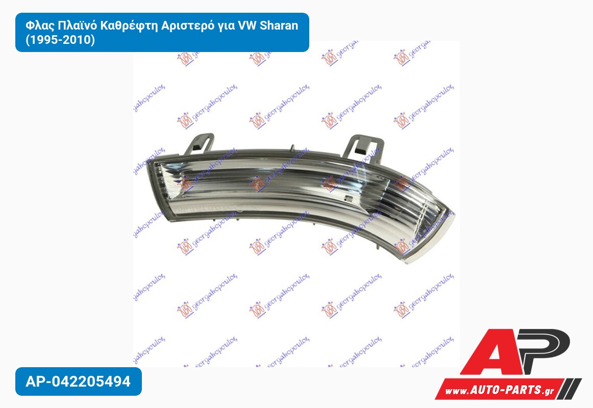 Φλας Πλαϊνό Καθρέφτη Αριστερό για VW Sharan (1995-2010)