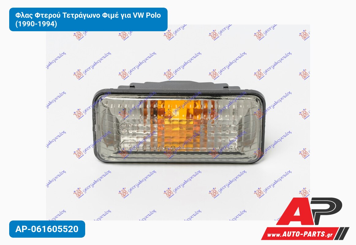 Φλας Φτερού Τετράγωνο Φιμέ για VW Polo (1990-1994)