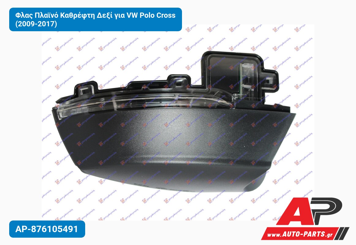 Φλας Πλαϊνό Καθρέφτη Δεξί για VW Polo Cross (2009-2017)