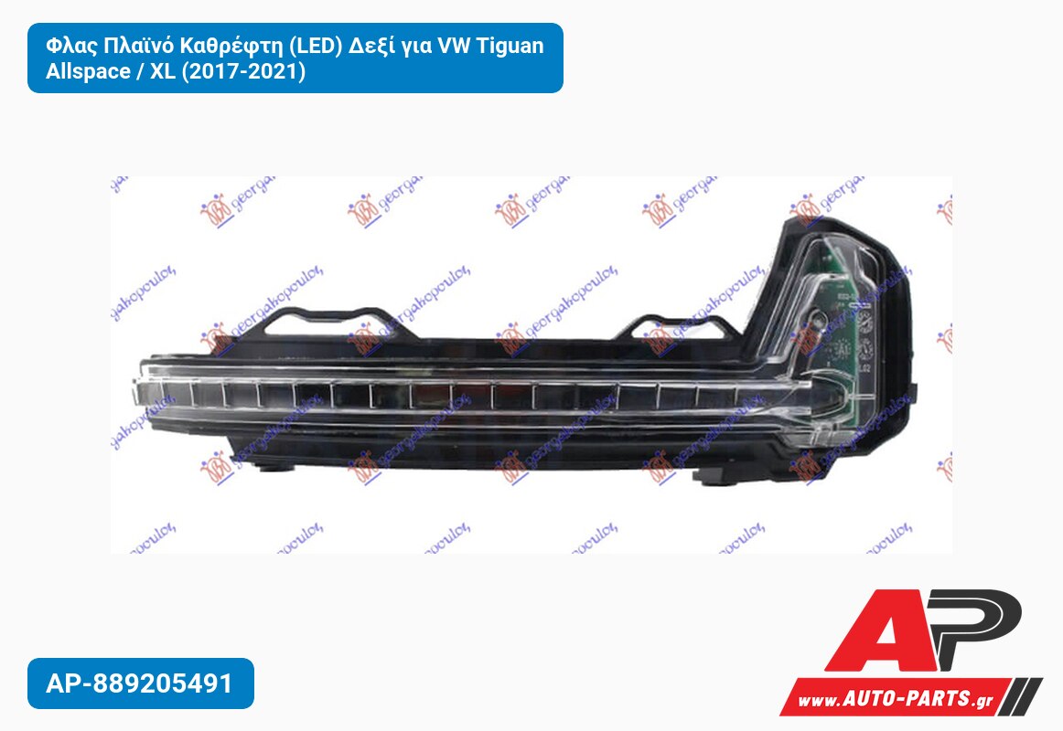 Φλας Πλαϊνό Καθρέφτη (LED) Δεξί για VW Tiguan Allspace / XL (2017-2021)