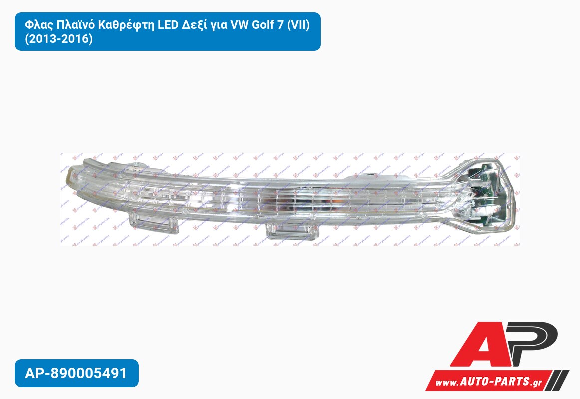Φλας Πλαϊνό Καθρέφτη LED Δεξί για VW Golf 7 (VII) (2013-2016)
