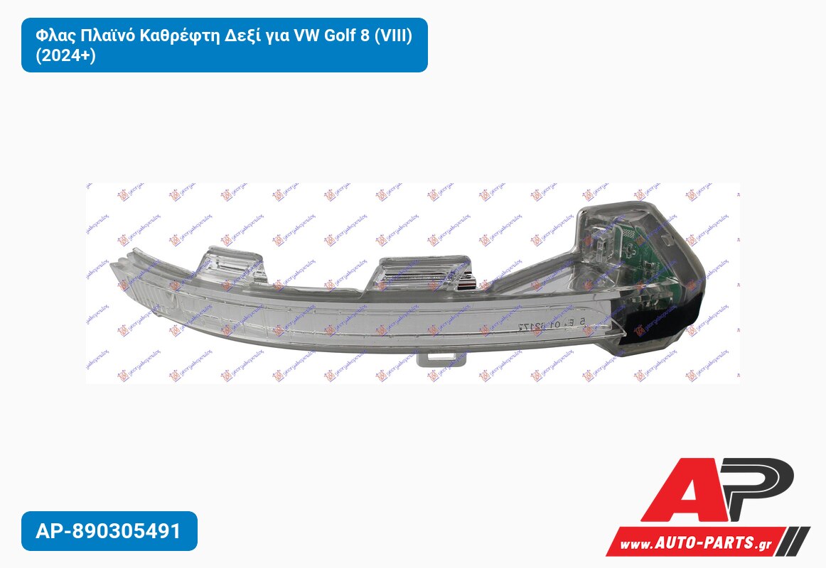 Φλας Πλαϊνό Καθρέφτη Δεξί για VW Golf 8 (VIII) (2024+)