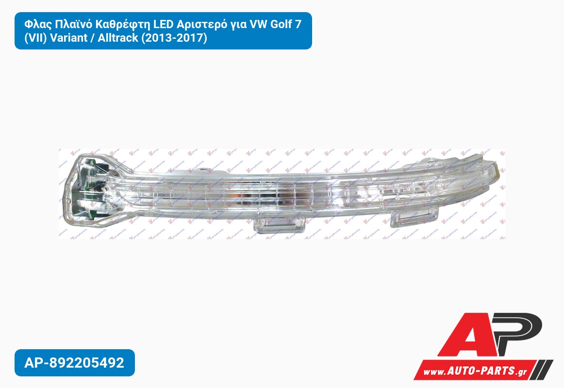 Φλας Πλαϊνό Καθρέφτη LED Αριστερό για VW Golf 7 (VII) Variant / Alltrack (2013-2017)