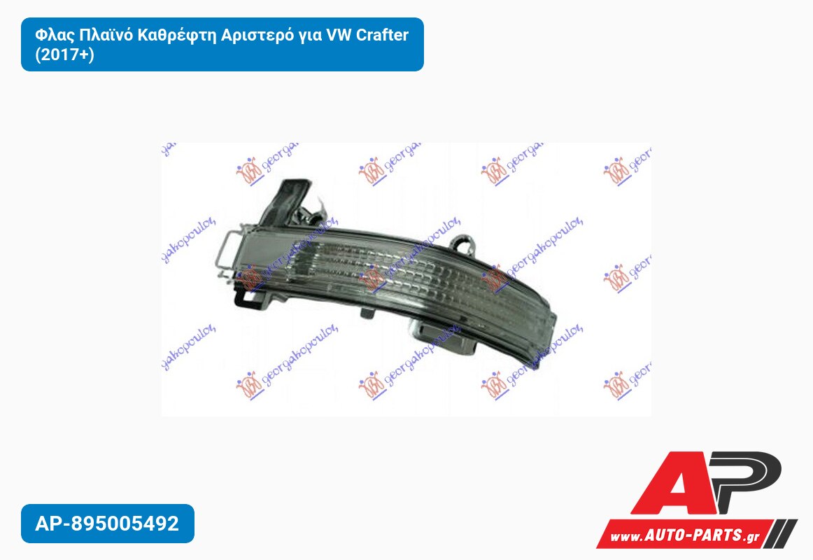 Φλας Πλαϊνό Καθρέφτη Αριστερό για VW Crafter (2017+)