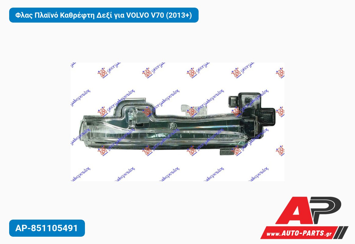 Φλας Πλαϊνό Καθρέφτη Δεξί για VOLVO V70 (2013+)