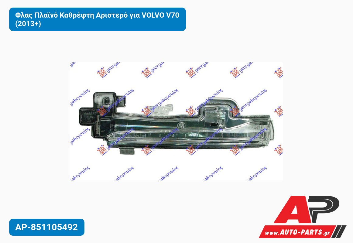 Φλας Πλαϊνό Καθρέφτη Αριστερό για VOLVO V70 (2013+)