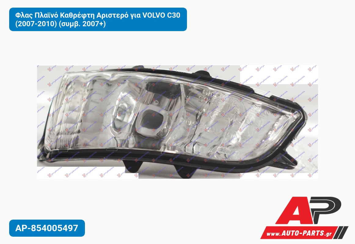 Φλας Πλαϊνό Καθρέφτη Αριστερό για VOLVO C30 (2007-2010) (συμβ. 2007+)