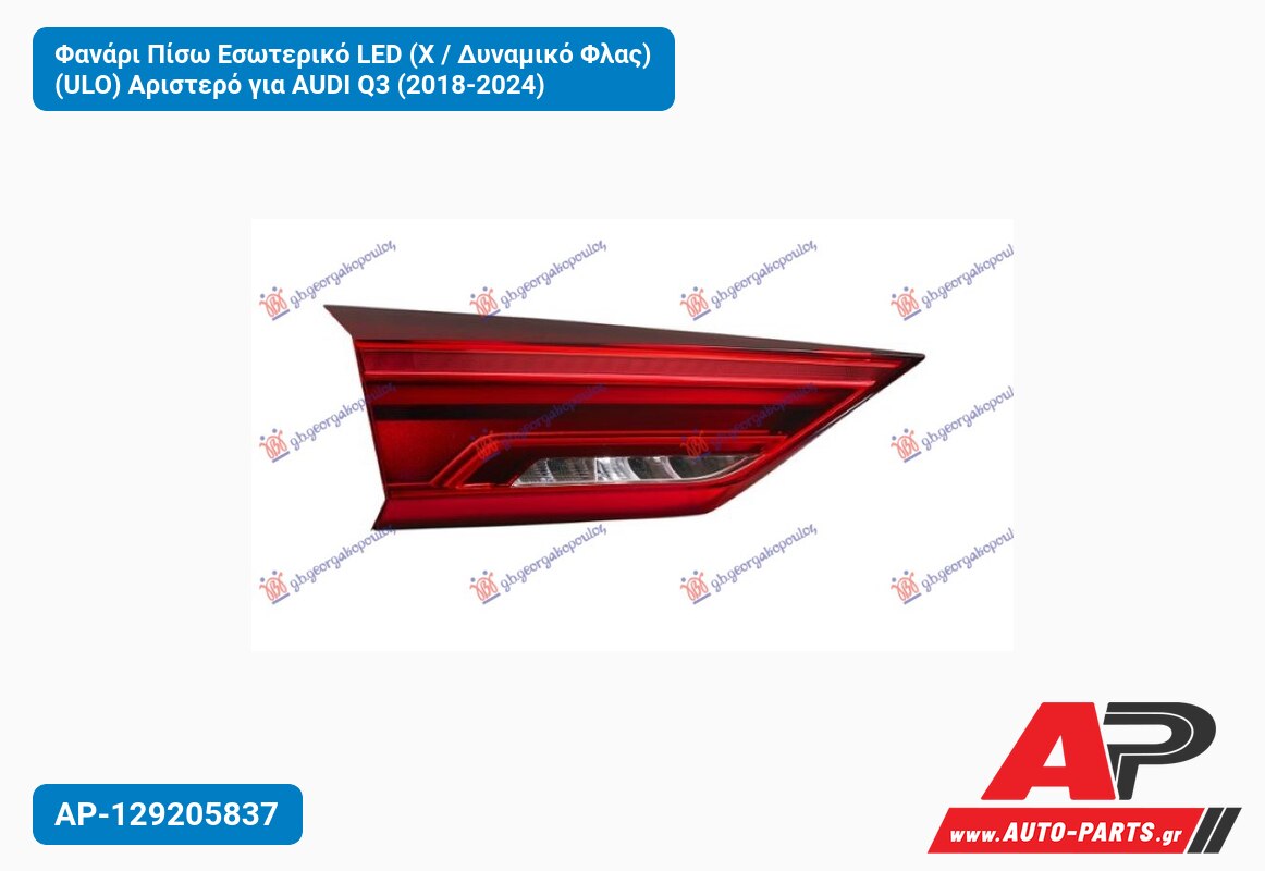Φανάρι Πίσω Εσωτερικό LED (Χ / Δυναμικό Φλας) (ULO) Αριστερό για AUDI Q3 (2018-2024)