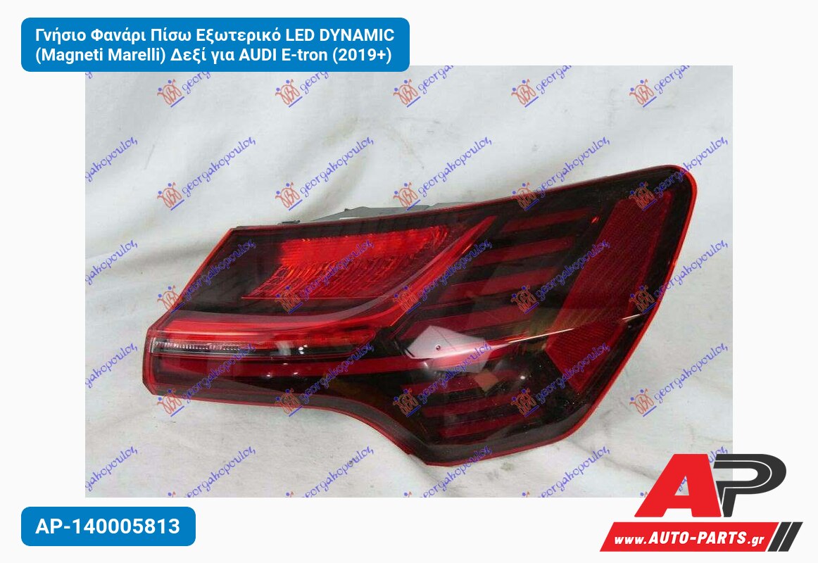 Γνήσιο Φανάρι Πίσω Εξωτερικό LED DYNAMIC (Magneti Marelli) Δεξί για AUDI E-tron (2019+)